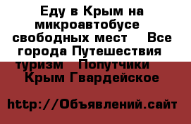 Еду в Крым на микроавтобусе.5 свободных мест. - Все города Путешествия, туризм » Попутчики   . Крым,Гвардейское